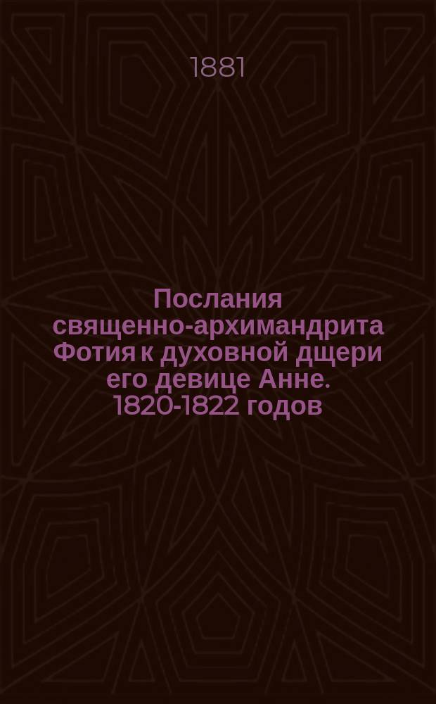 Послания священно-архимандрита Фотия к духовной дщери его девице Анне. 1820-1822 годов