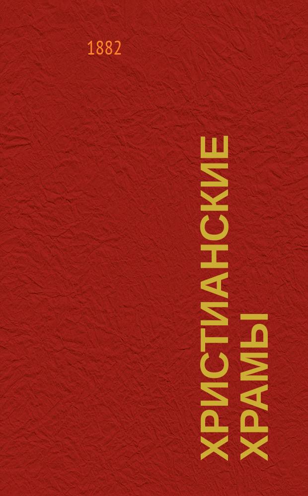 Христианские храмы : История их и значение