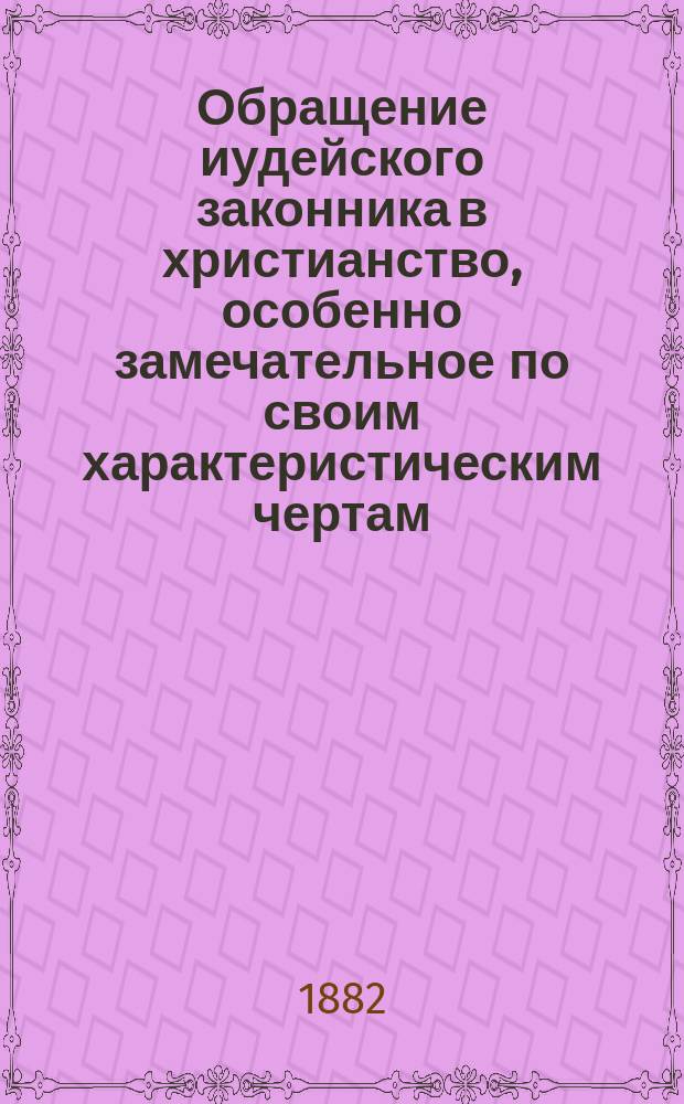 Обращение иудейского законника в христианство, особенно замечательное по своим характеристическим чертам