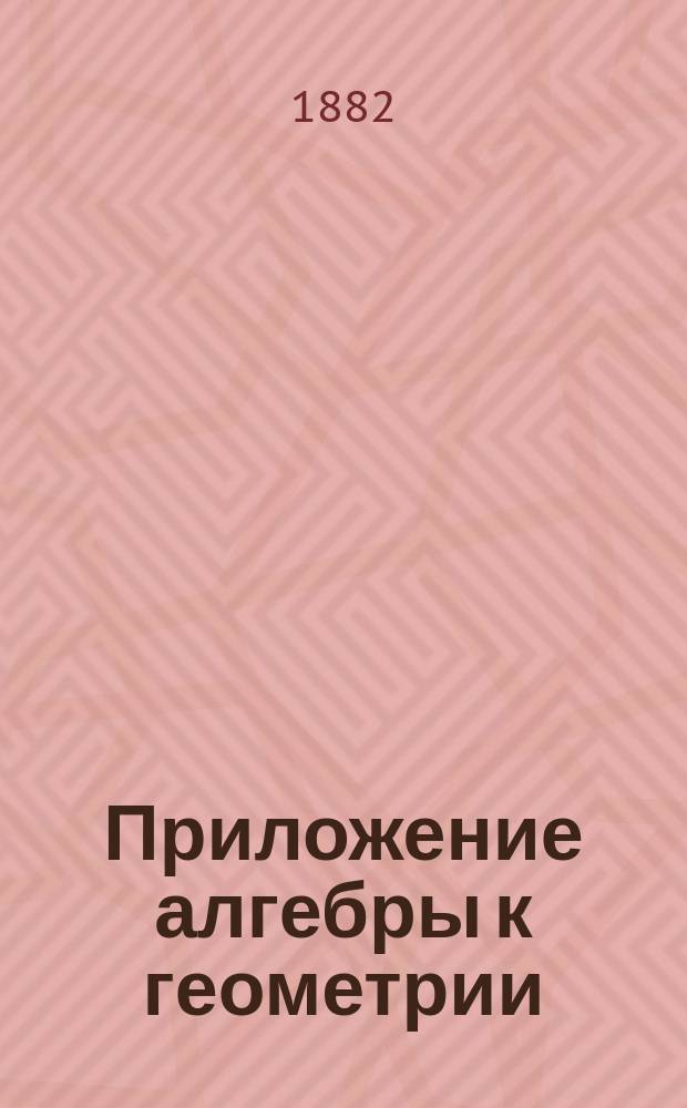 Приложение алгебры к геометрии : Для сред. учеб. заведений