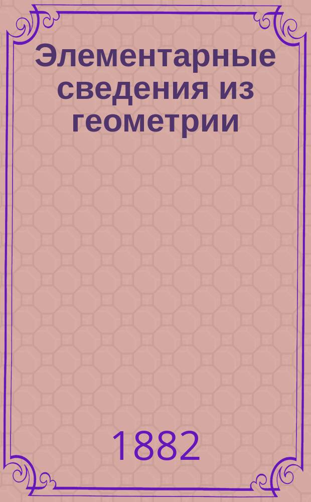 Элементарные сведения из геометрии