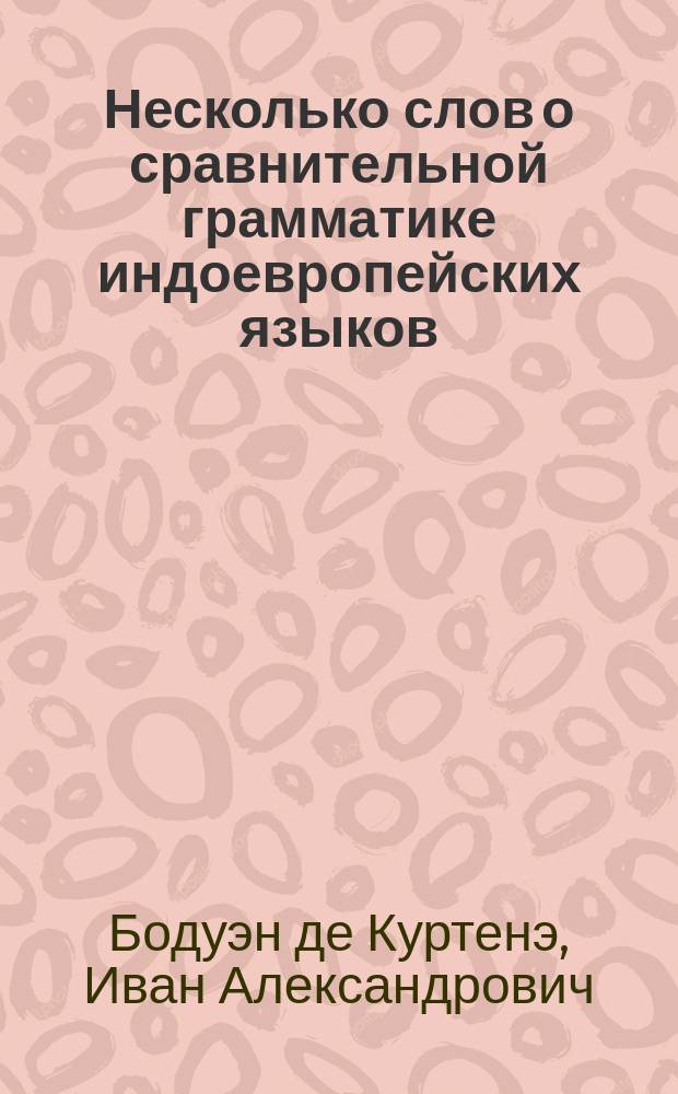 Несколько слов о сравнительной грамматике индоевропейских языков