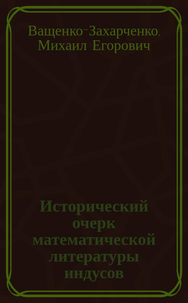 Исторический очерк математической литературы индусов