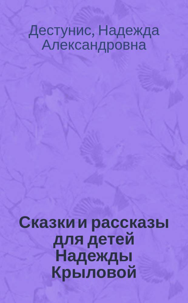 Сказки и рассказы для детей Надежды Крыловой