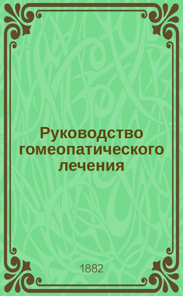Руководство гомеопатического лечения : Т. 1-2