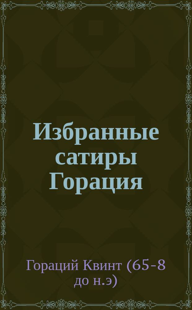 Избранные сатиры Горация : Для сред. учеб. заведений