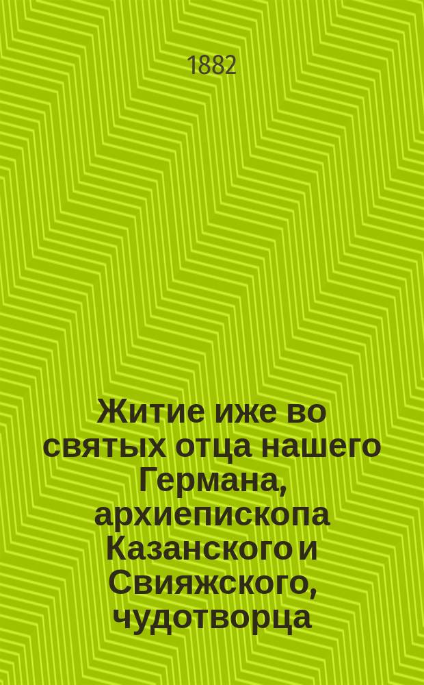 Житие иже во святых отца нашего Германа, архиепископа Казанского и Свияжского, чудотворца