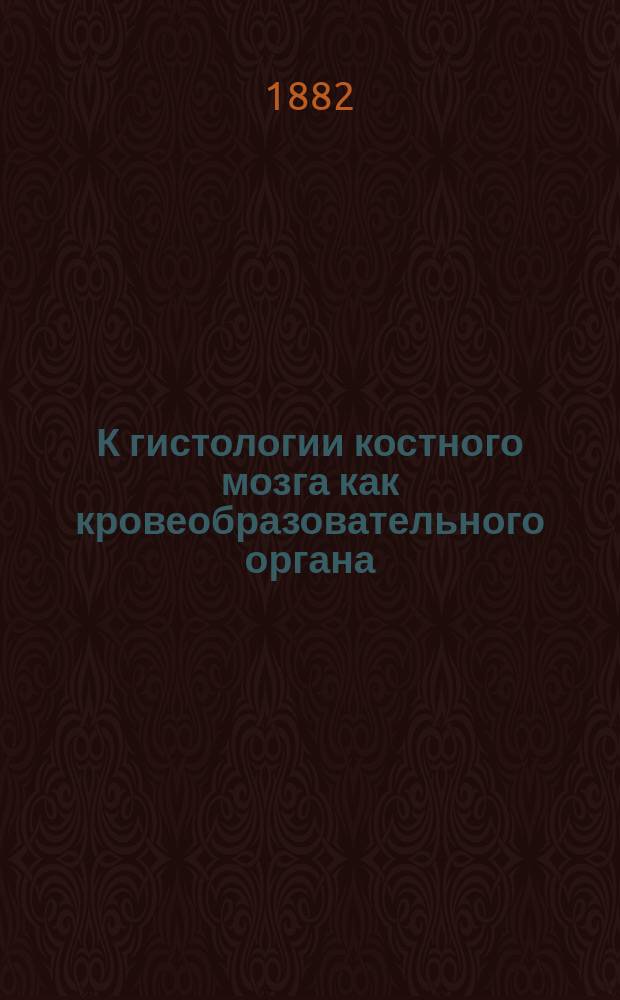 К гистологии костного мозга как кровеобразовательного органа : Деление бесцвет., лимфат. окраш. ядросодержащих гематобластов и костно-мозговых клеток