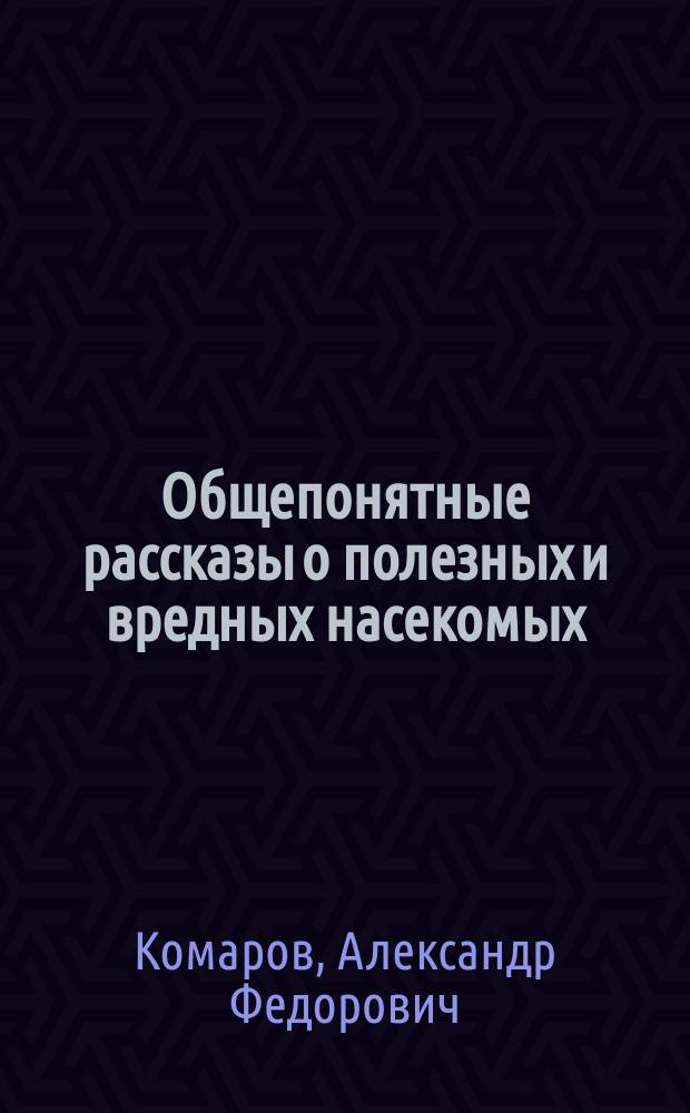 Общепонятные рассказы о полезных и вредных насекомых : (С указанием способов истребления последних) : Пер. с малорус