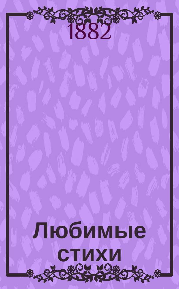 Любимые стихи : Сб.