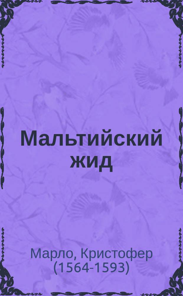 Мальтийский жид : Трагедия в 5 д. в стихах