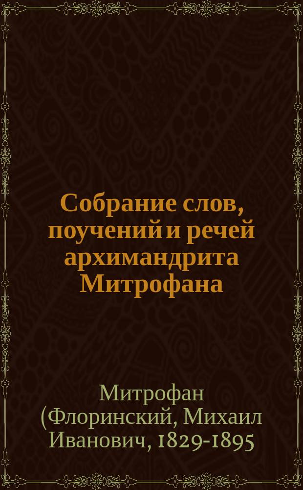 Собрание слов, поучений и речей архимандрита Митрофана (Флоринского)