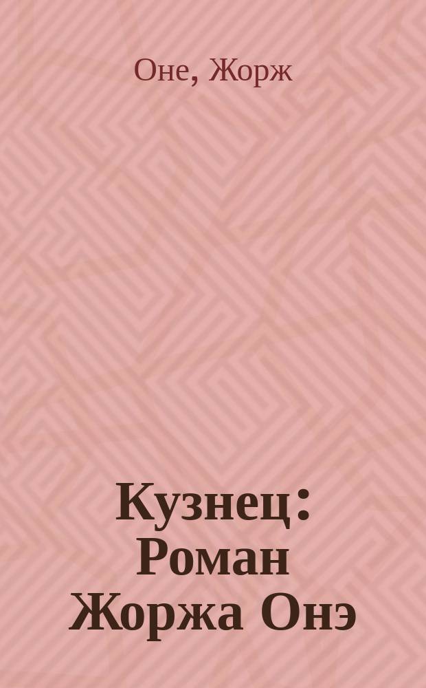Кузнец : Роман Жоржа Онэ