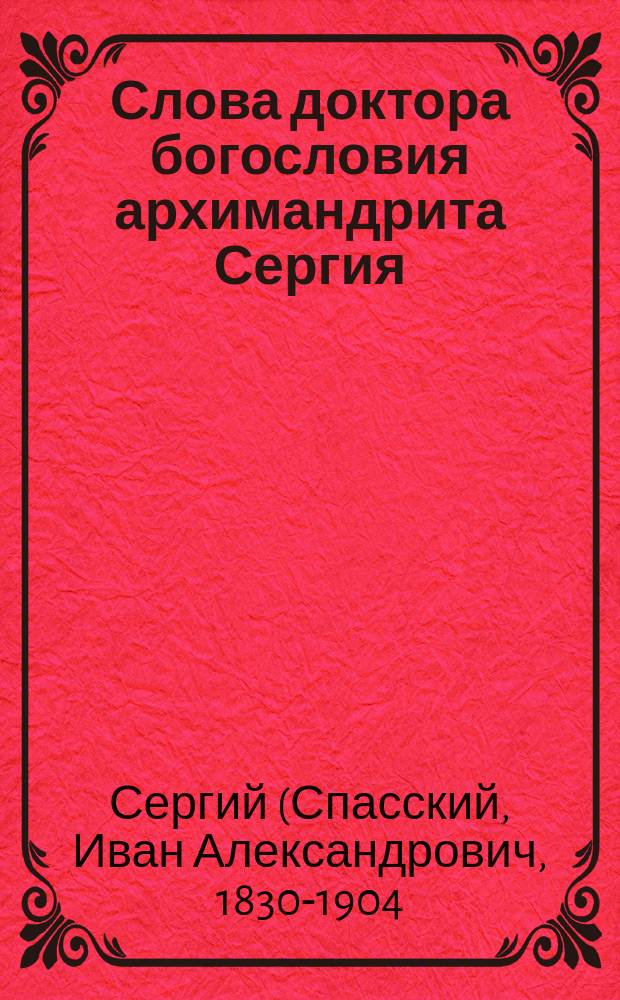 Слова доктора богословия архимандрита Сергия