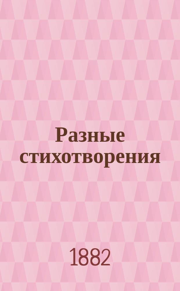 Разные стихотворения