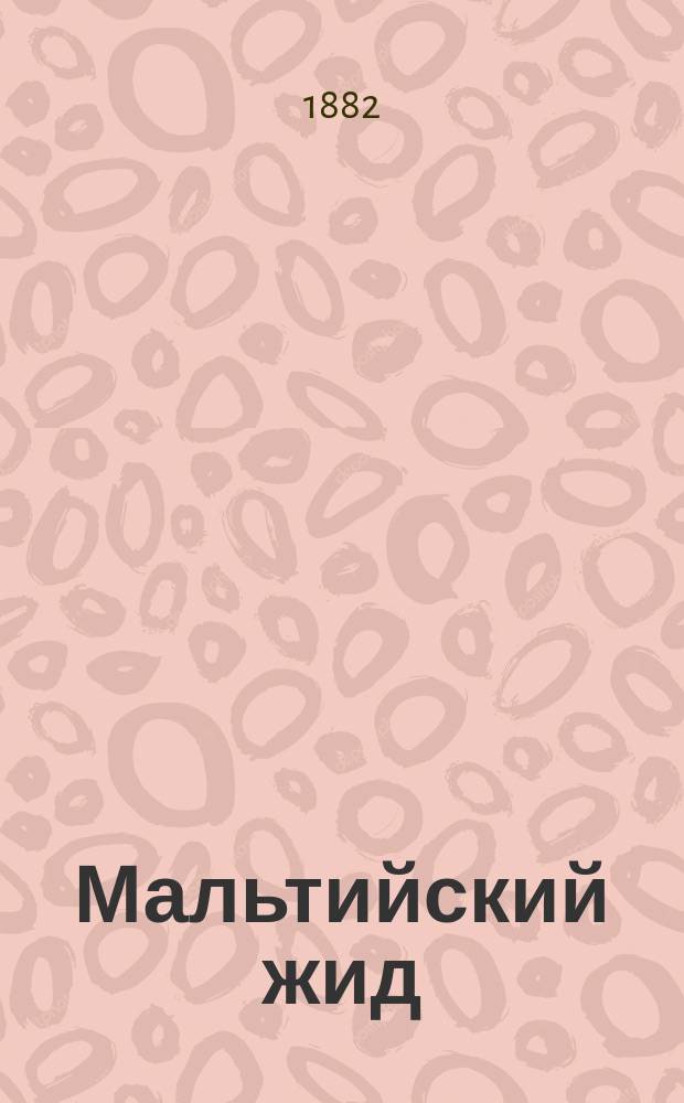 Мальтийский жид : Трагедия в 5 д. в стихах