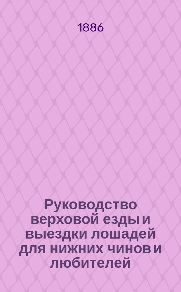Руководство верховой езды и выездки лошадей для нижних чинов и любителей