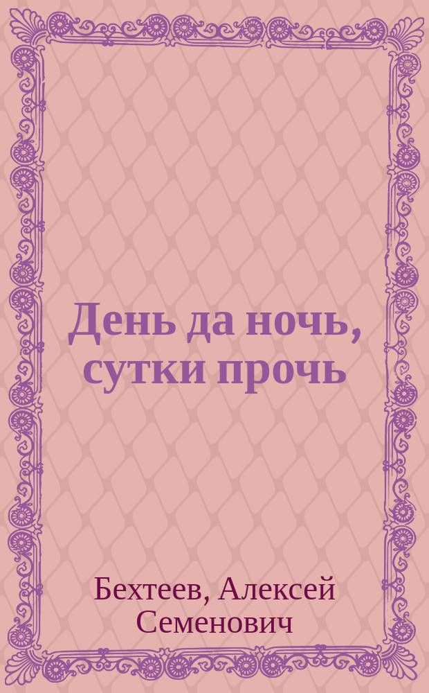 День да ночь, сутки прочь : Драма в 4-х д. : Сюжет заимствован