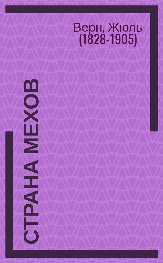 Страна мехов