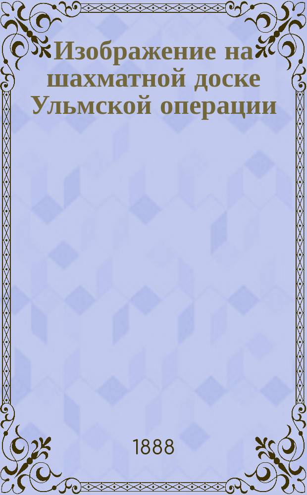 Изображение на шахматной доске Ульмской операции