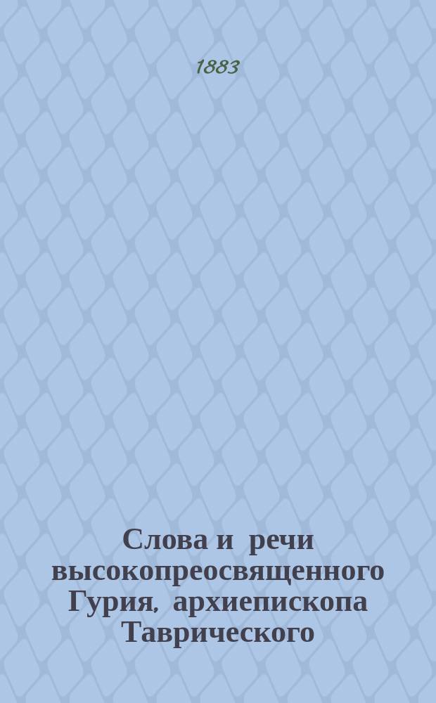 Слова и речи высокопреосвященного Гурия, архиепископа Таврического