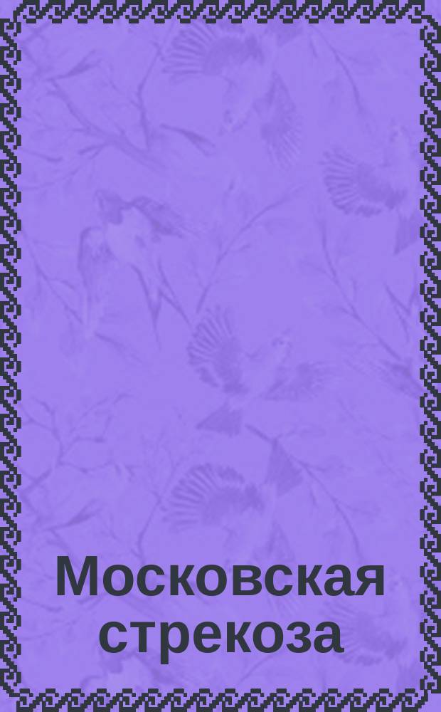 Московская стрекоза : Веселый листок для чтения: на даче, в вагоне, на пароходе, в гостинице, в номере и дома