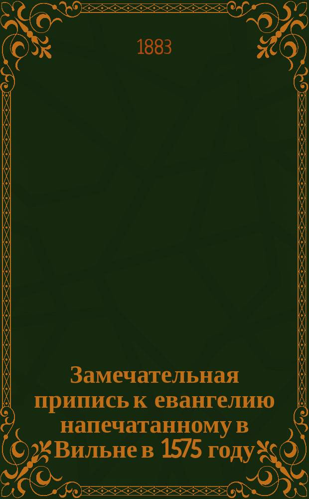 Замечательная припись к евангелию напечатанному в Вильне в 1575 году