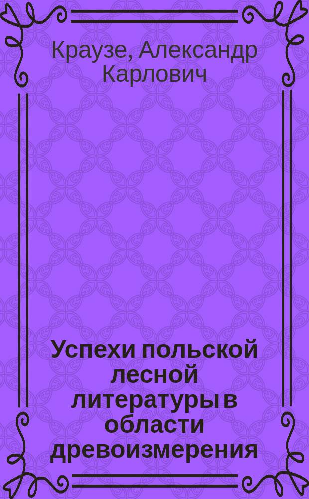 Успехи польской лесной литературы в области древоизмерения