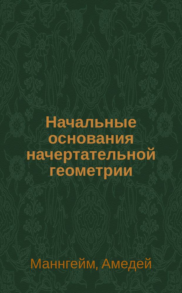 Начальные основания начертательной геометрии