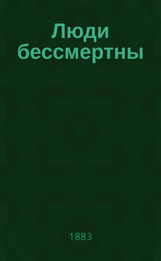 Люди бессмертны : Извлеч. из библии природы