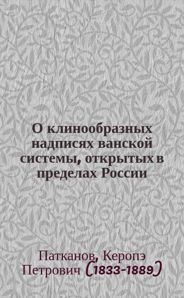 О клинообразных надписях ванской системы, открытых в пределах России