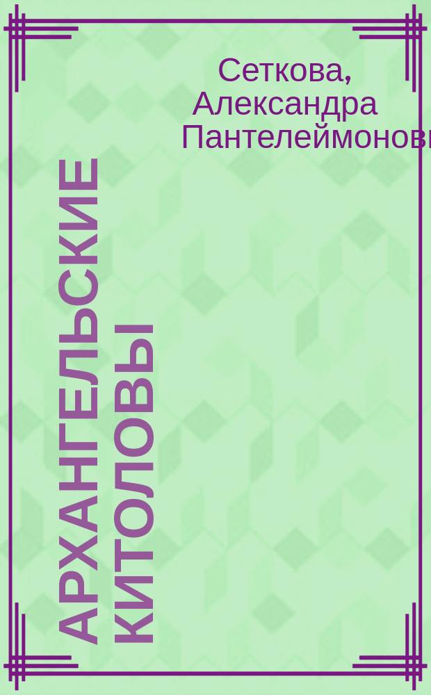 Архангельские китоловы : Повесть А. Сетковой (Катенкамп)