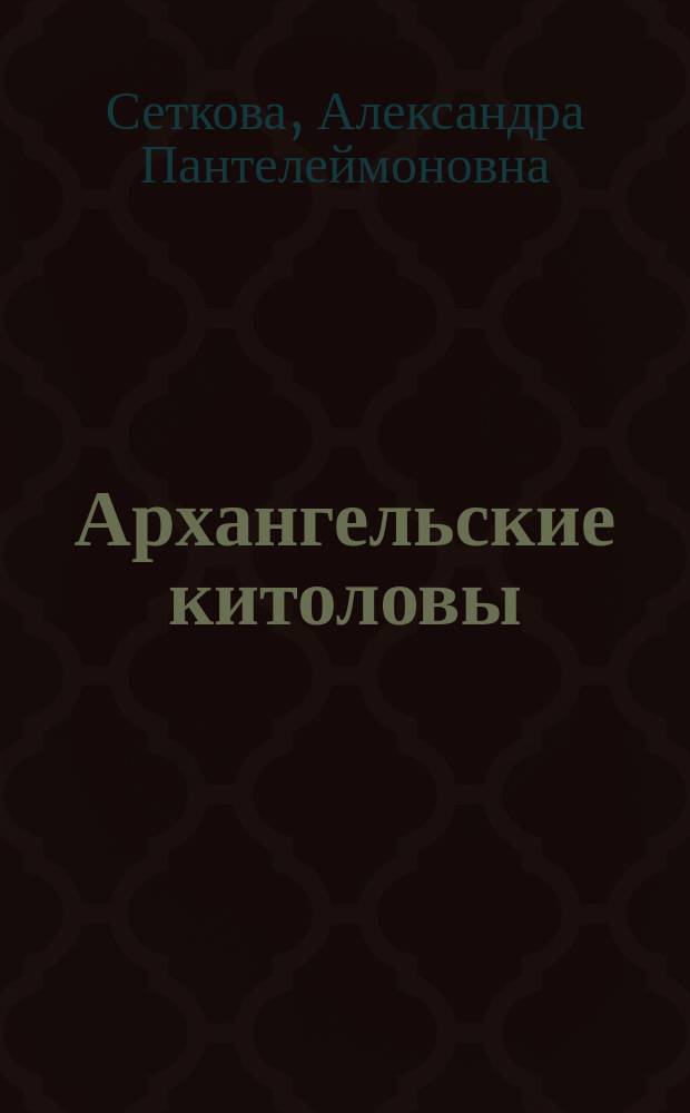 Архангельские китоловы : Повесть А. Сетковой (Катенкамп)