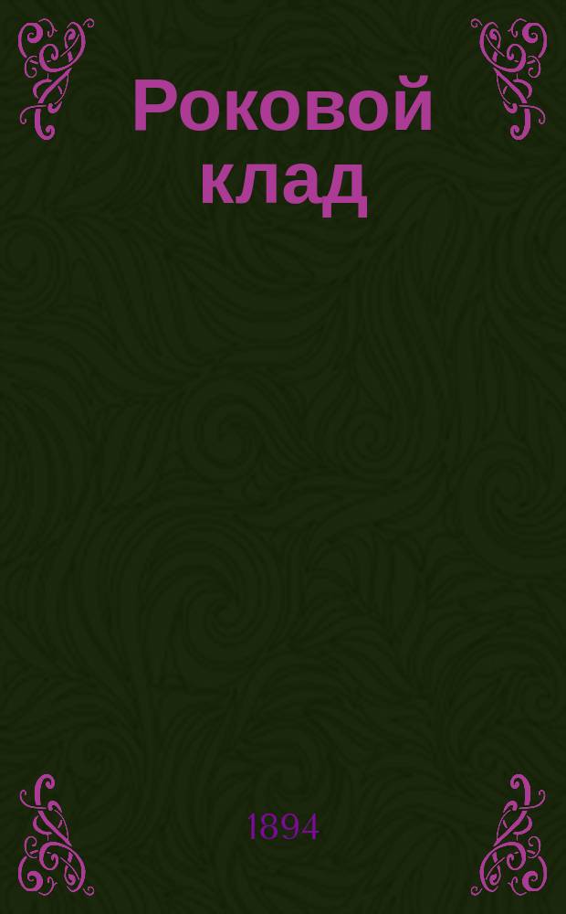 Роковой клад : Повесть