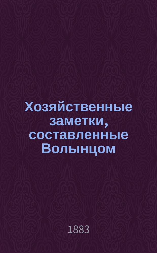 Хозяйственные заметки, составленные Волынцом
