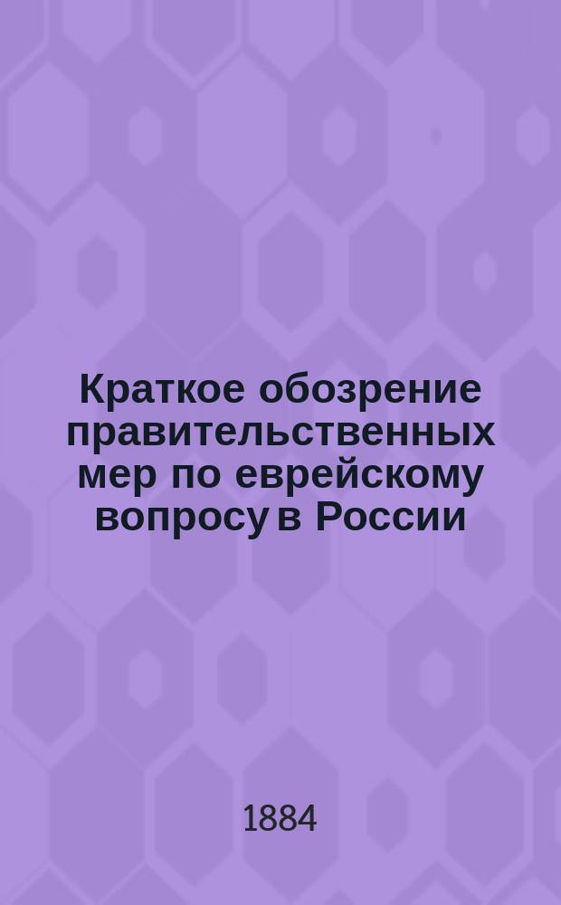 Краткое обозрение правительственных мер по еврейскому вопросу в России