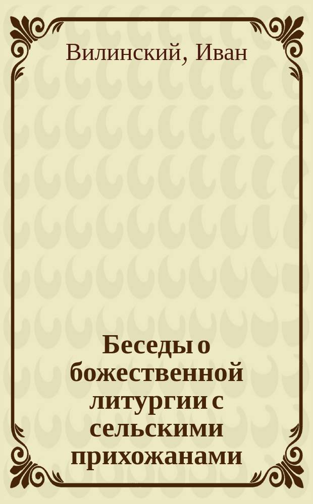 Беседы о божественной литургии с сельскими прихожанами
