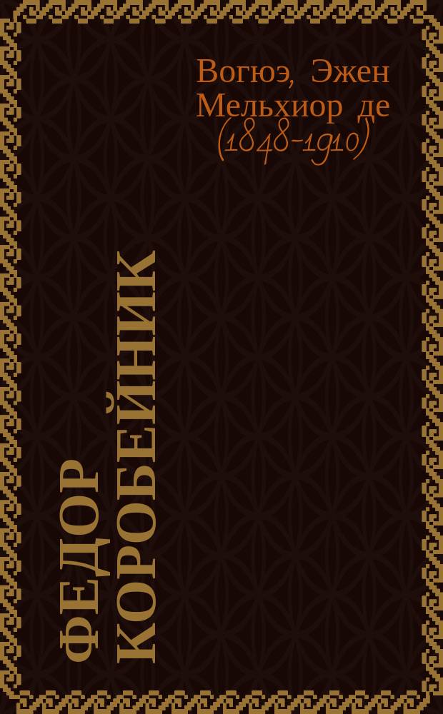 Федор Коробейник : (Рассказ из нар. жизни)