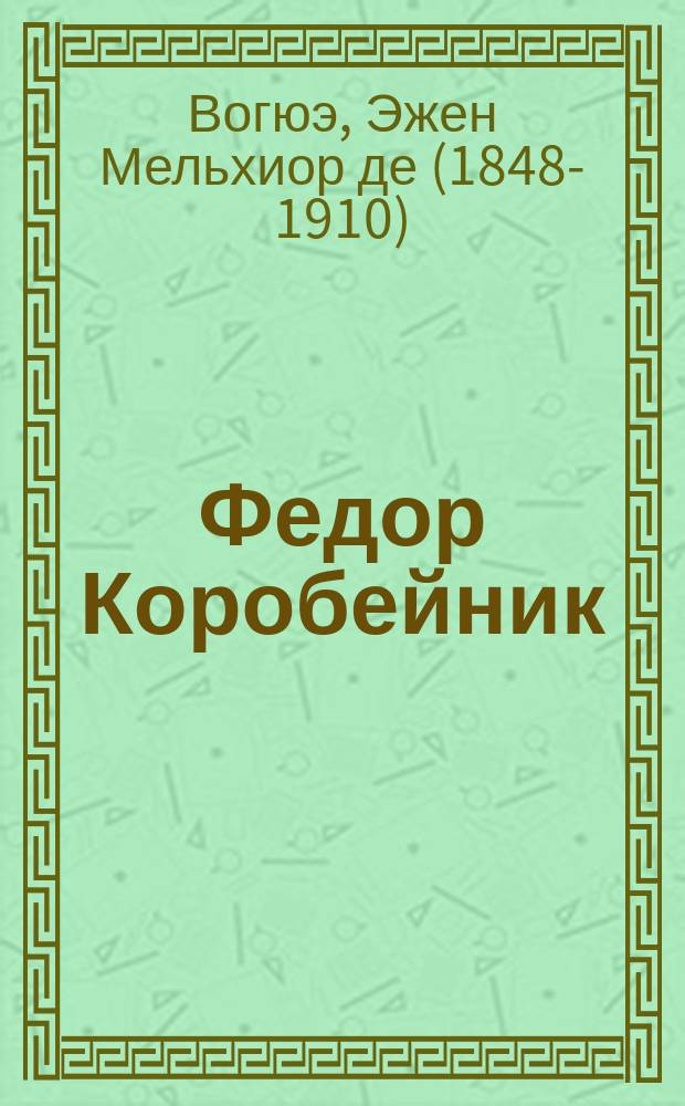Федор Коробейник : (Рассказ из нар. жизни)