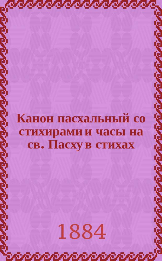 Канон пасхальный со стихирами и часы на св. Пасху в стихах