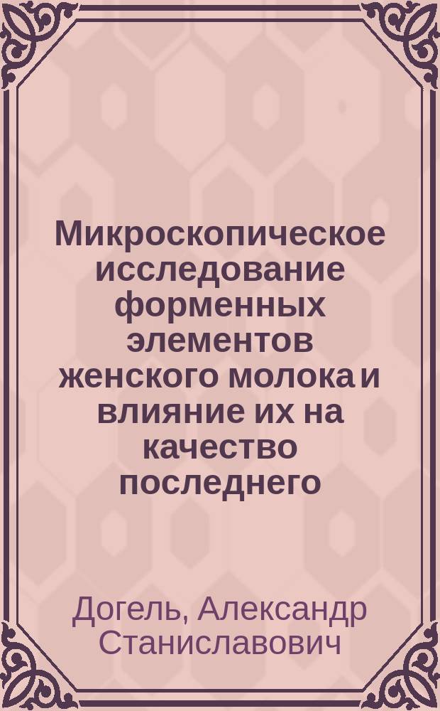 Микроскопическое исследование форменных элементов женского молока и влияние их на качество последнего