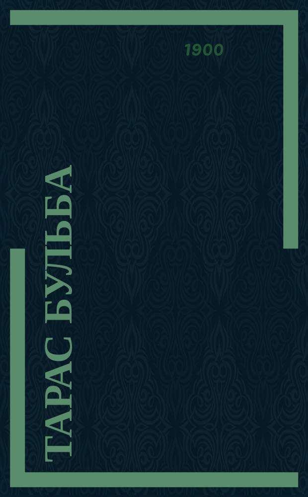 Тарас Бульба : Повесть из казачьей жизни запорожцев : Сост. по одноим. повести Н.В. Гоголя В.М. Дорошкевич