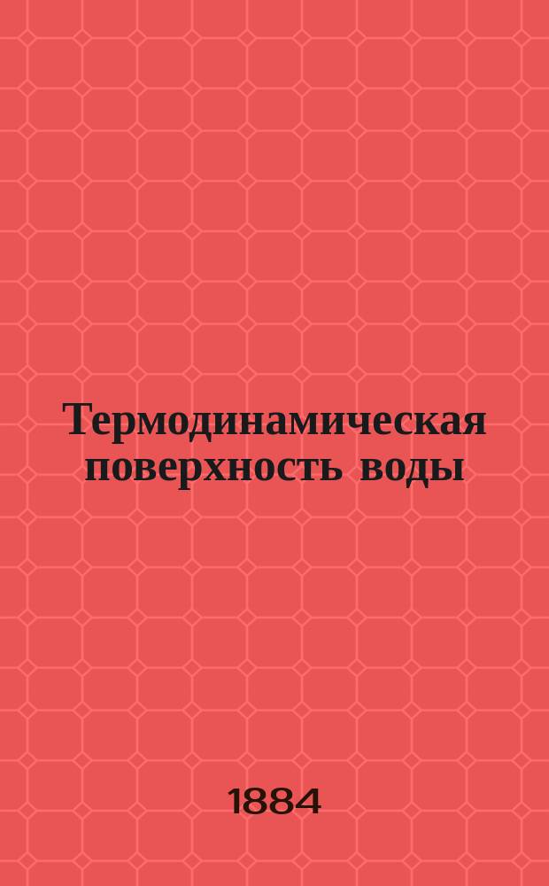 Термодинамическая поверхность воды : (По Гиббсу и Фан-дер-Ваальсу)