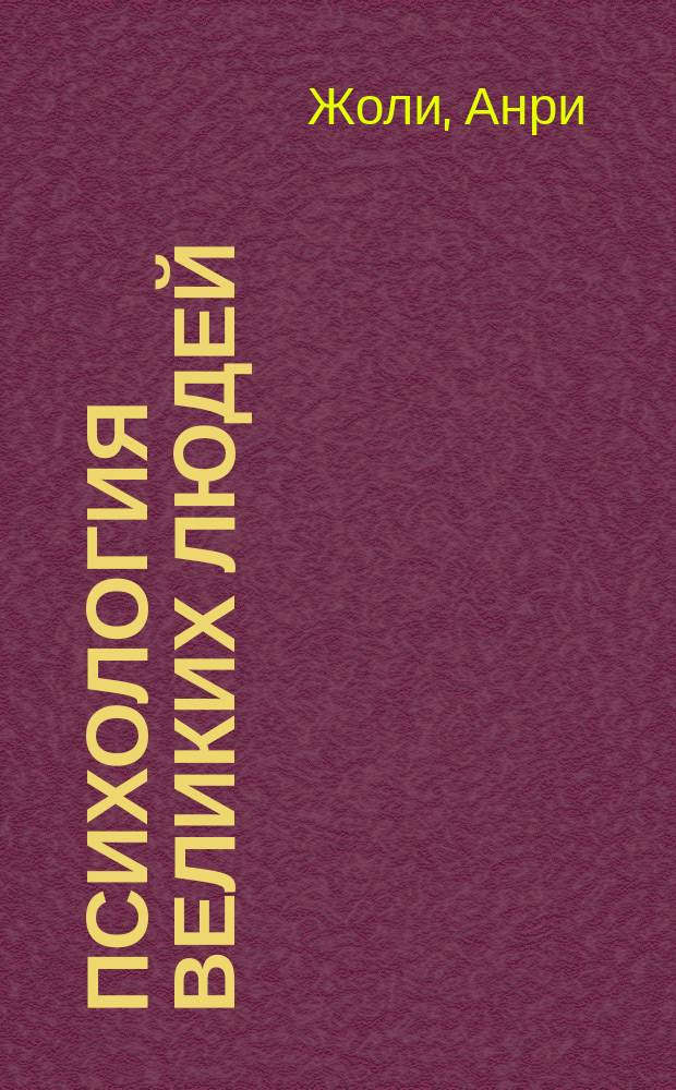 Психология великих людей : Пер. с фр