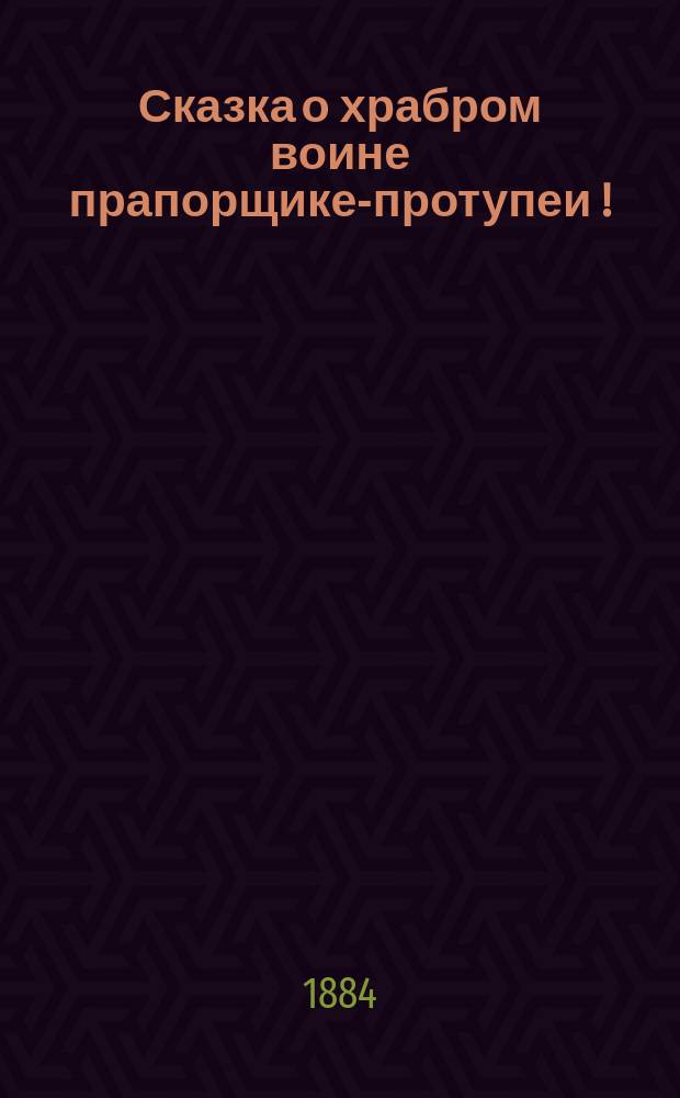 Сказка о храбром воине прапорщике-протупеи[!]