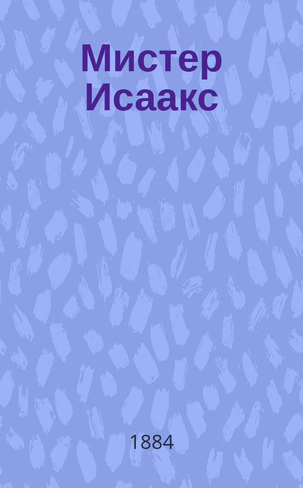 Мистер Исаакс : Роман Мериона Крофорда. Рассказы шотланского сыщика Джемса М'Гована