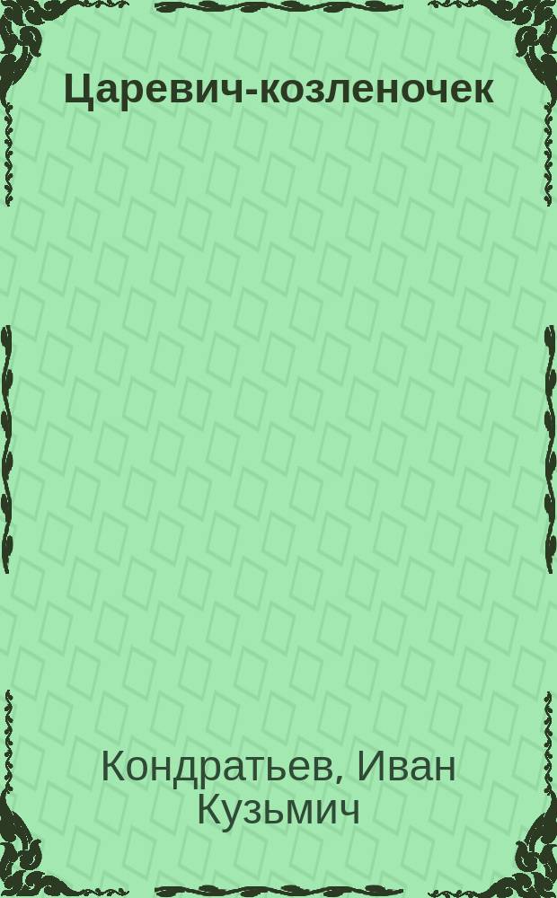 Царевич-козленочек : Сказка, рассказ. И. К-вым