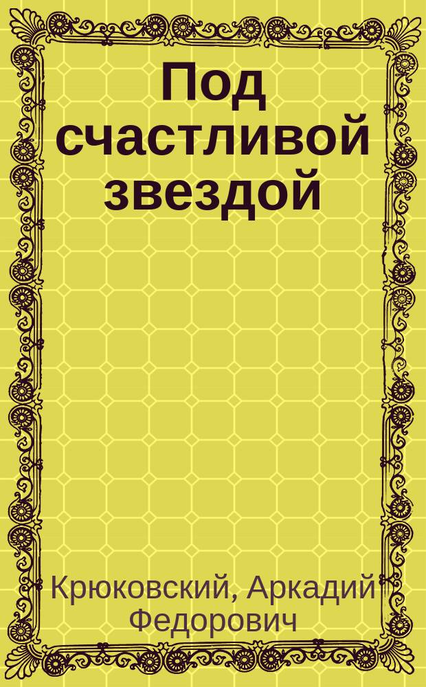 Под счастливой звездой : Комедия в 4 д