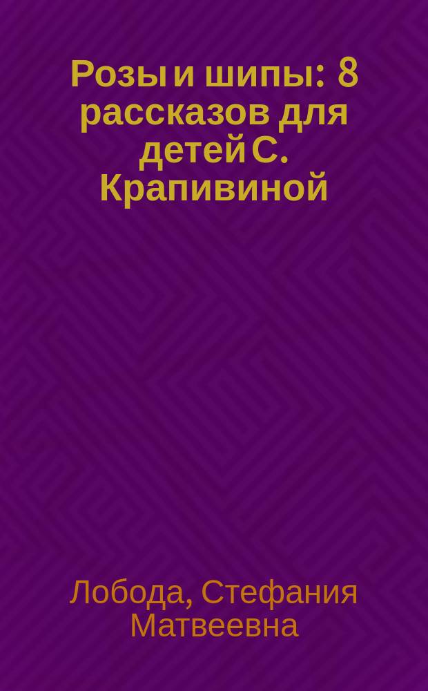 Розы и шипы : 8 рассказов для детей С. Крапивиной