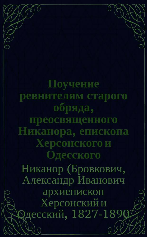 Поучение ревнителям старого обряда, преосвященного Никанора, епископа Херсонского и Одесского